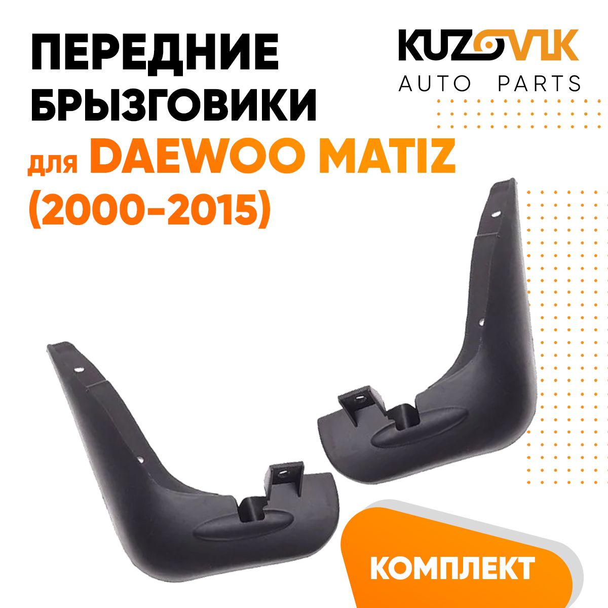 Брызговики передние Daewoo Matiz (2000-2015) 2 шт комплект левый+правый