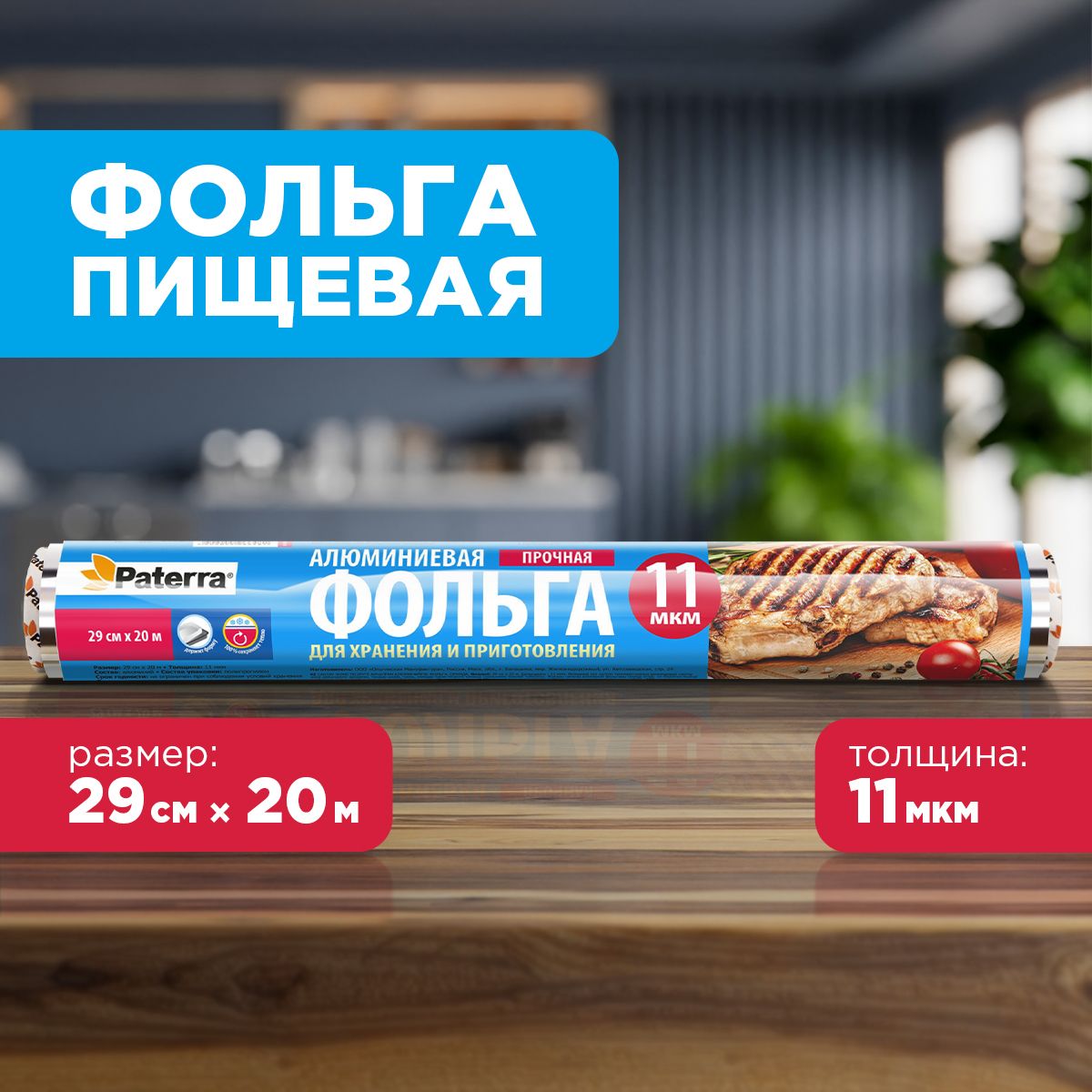 Фольга пищевая / для запекания Прочная Paterra, 11 мкм, 29 см х 20 м