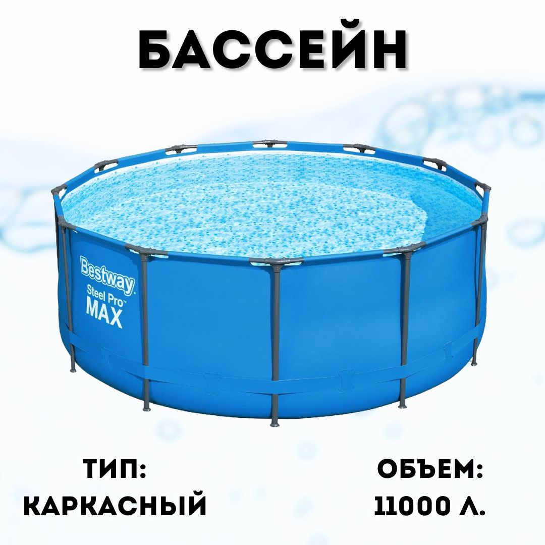 Бассейн каркасный 366*133 см BESTWAY, арт.15428, без аксессуаров