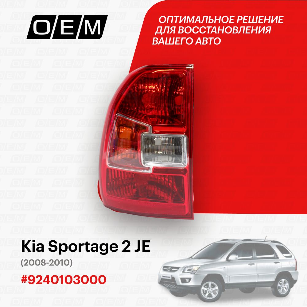 ФонарьлевыйдляKiaSportage2JE9240103000,КиаСпортэйдж,годс2008по2010,O.E.M.