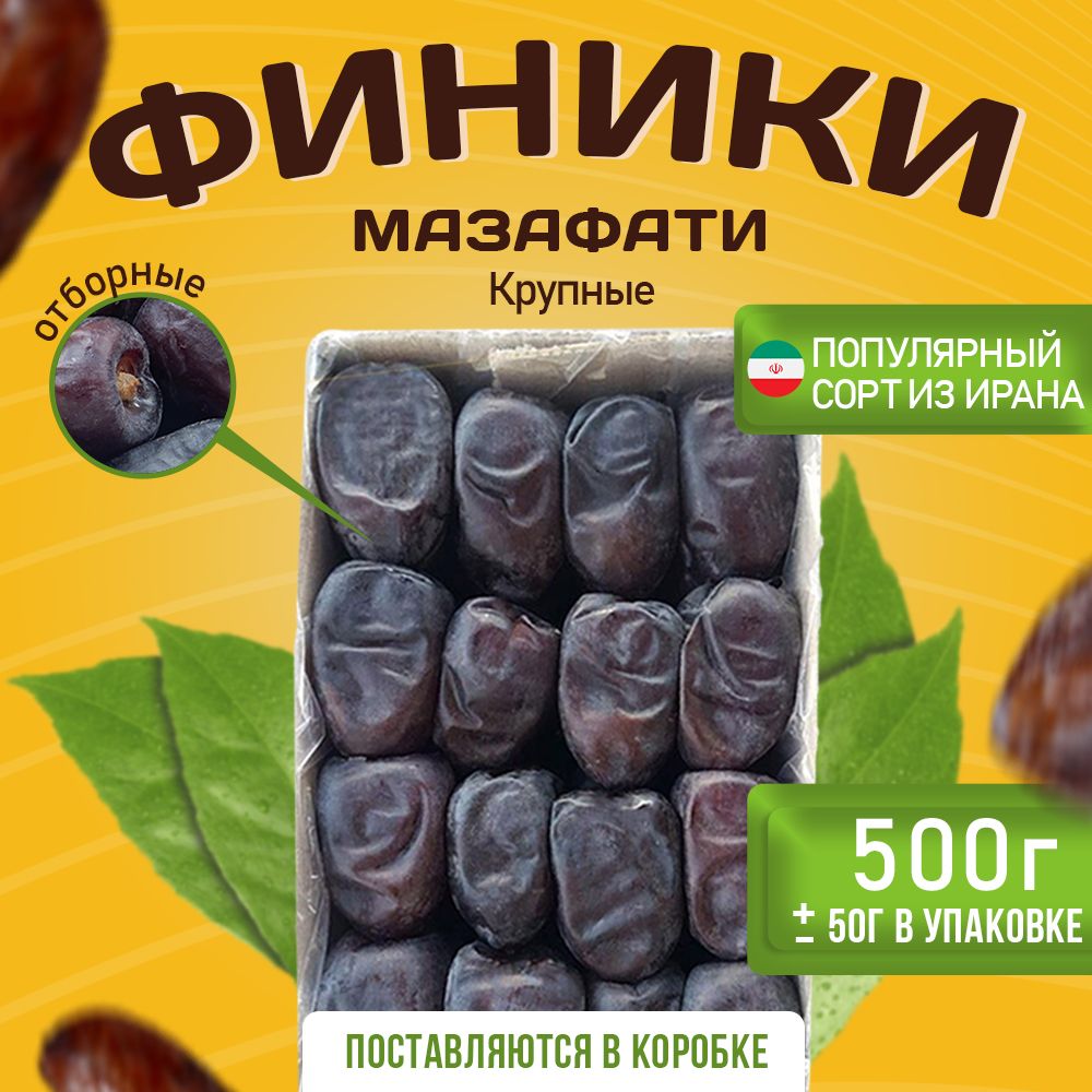 Финики Мазафати 500 г