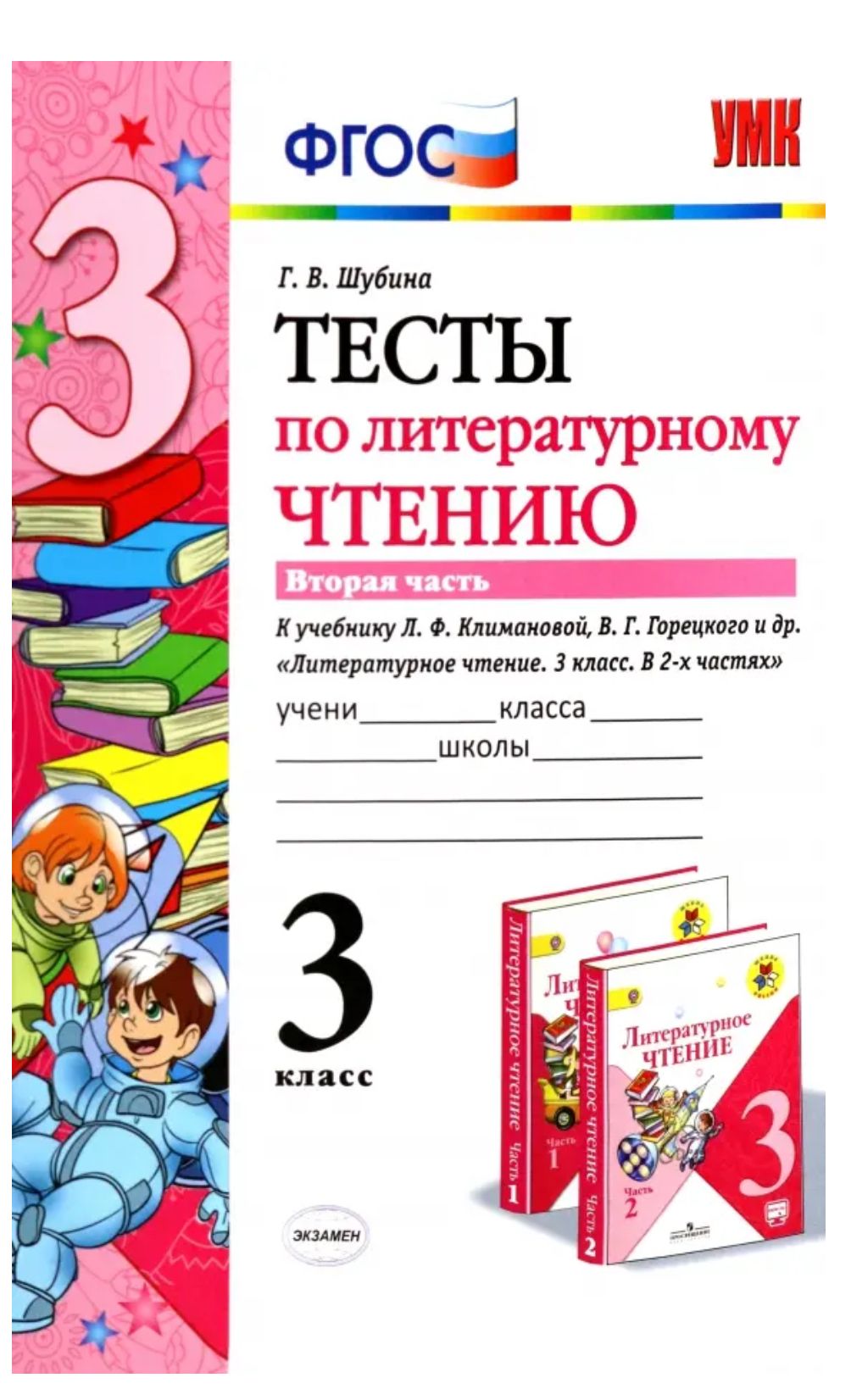 Тесты по литературному чтению. 3 класс. Часть 2. К учебнику Л.Ф.  Климановой, В.Г. Горецкого | Шубина Галина Викторовна - купить с доставкой  по выгодным ценам в интернет-магазине OZON (1398610482)