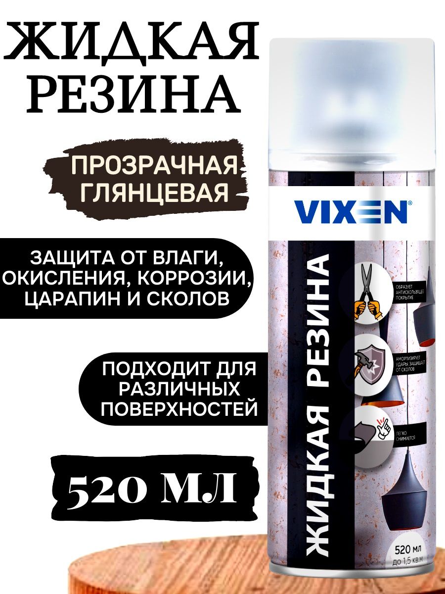 Жидкая резина прозрачная глянцевая Vixen 520 мл