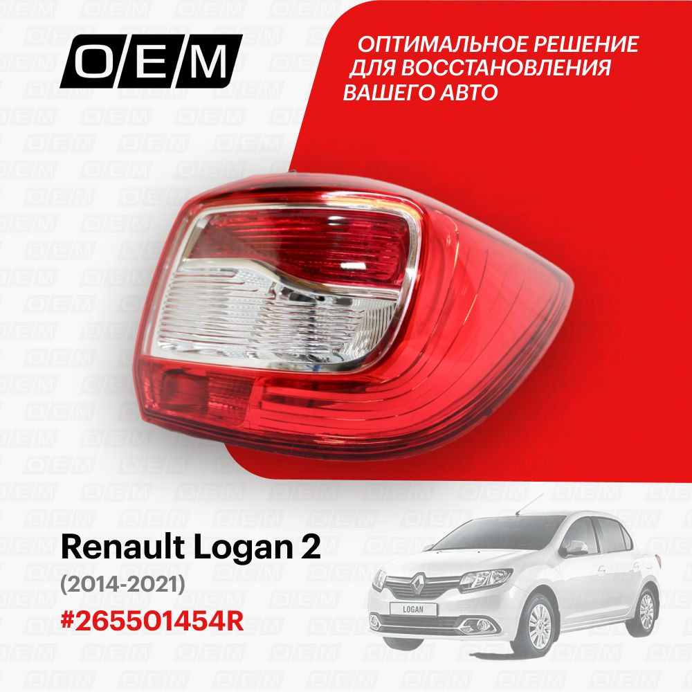 ЗадниеФонариRenaultLogan2