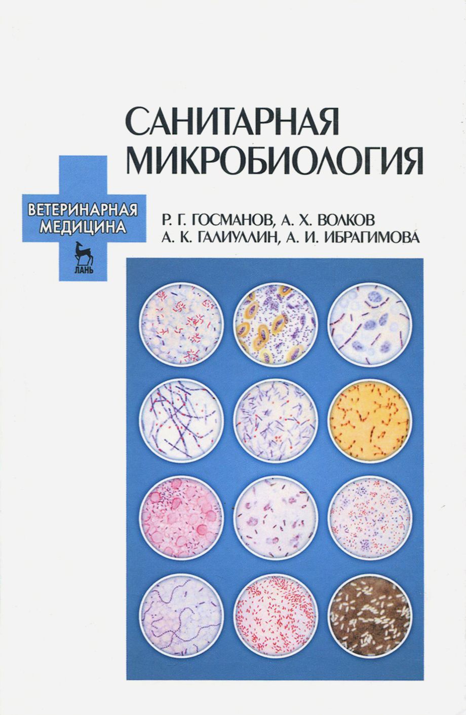 Санитарная микробиология. Учебное пособие | Волков Али Харисович, Галиуллин Альберт Камилович