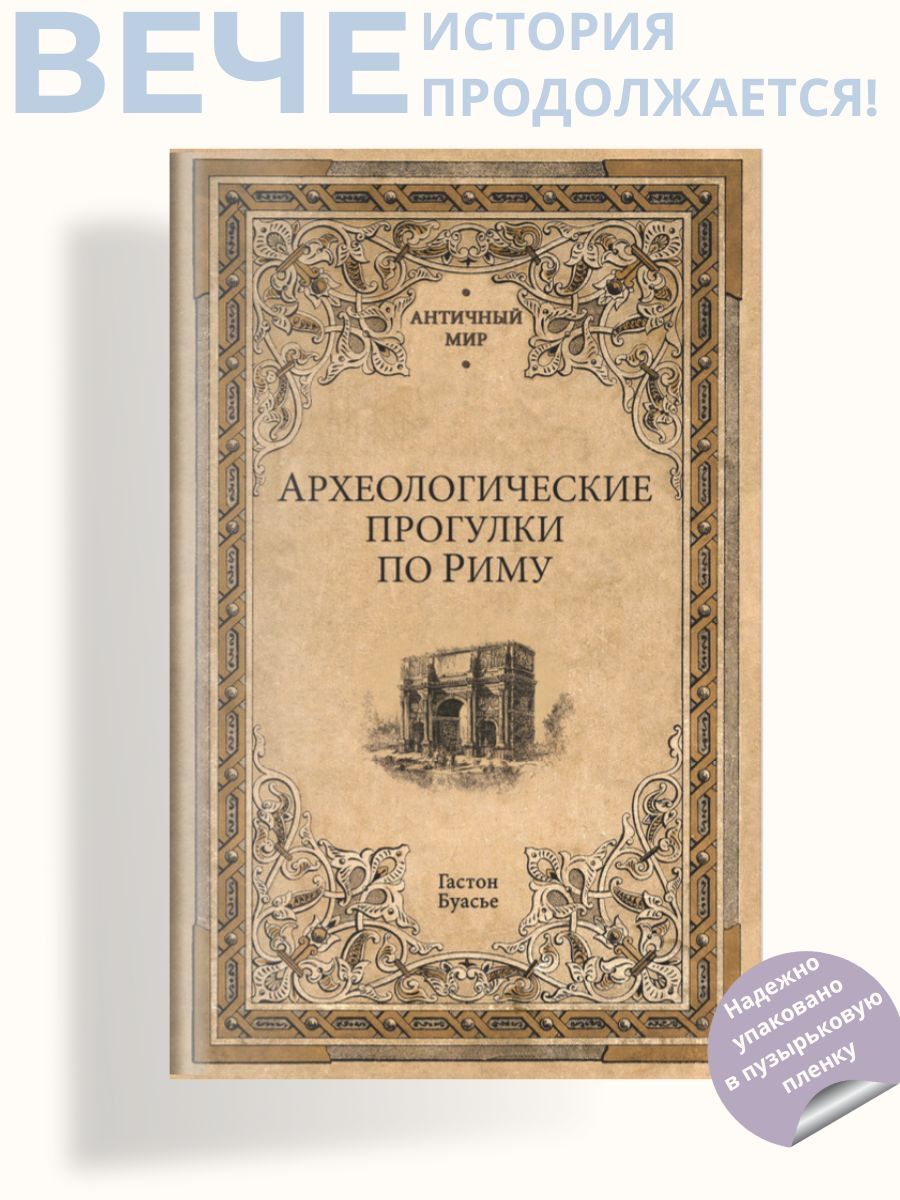 Археологические прогулки по Риму | Буасье Гастон