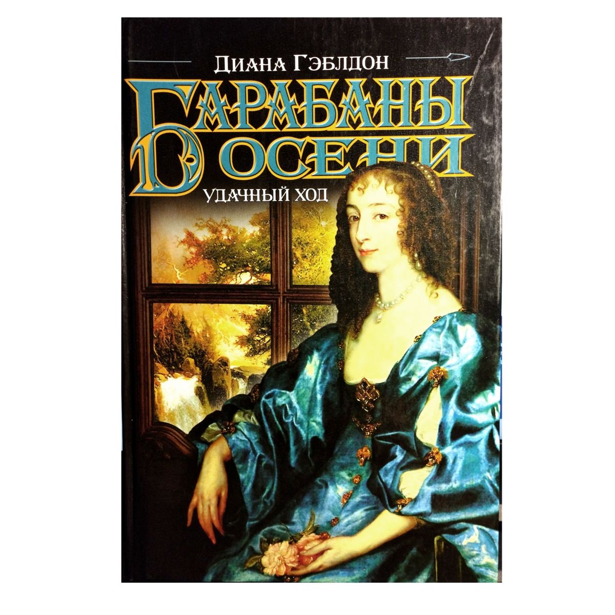 Дианы гэблдон барабаны осени. Барабаны осени книга 1. Дианы гэблдон барабаны осени. Барабаны осени книга. Барабаны осени.