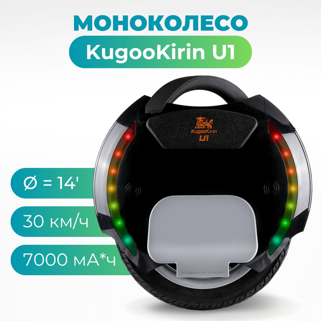 МоноколесоKoogoKirinU1