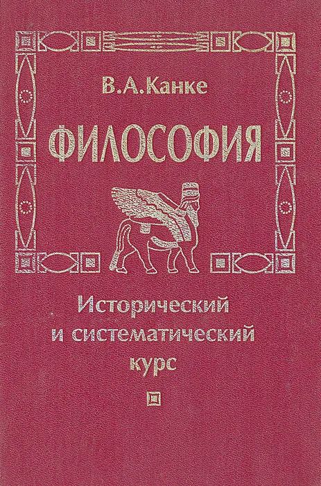 Канке философия. Канке в.а. &quot;философия&quot;. канке в. &quot;философия учебник&quot;. систематический курс философии.