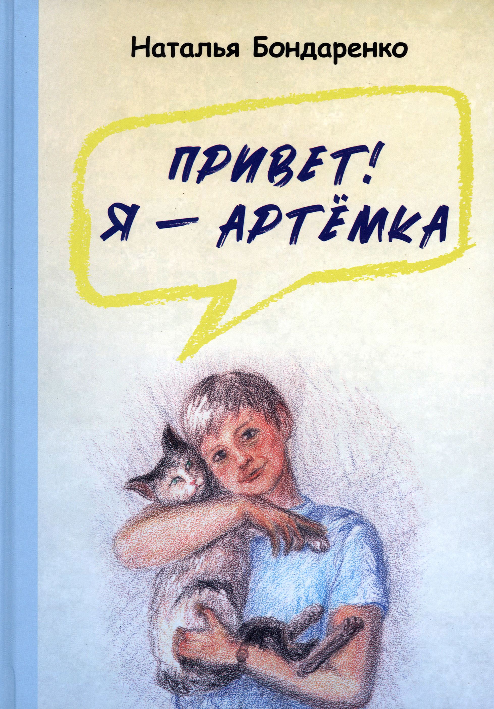 Артемка книга. Обзор по книгам Бондаренко для детей. Учебник Бондаренко латинский. Рассказы бондаренко читать