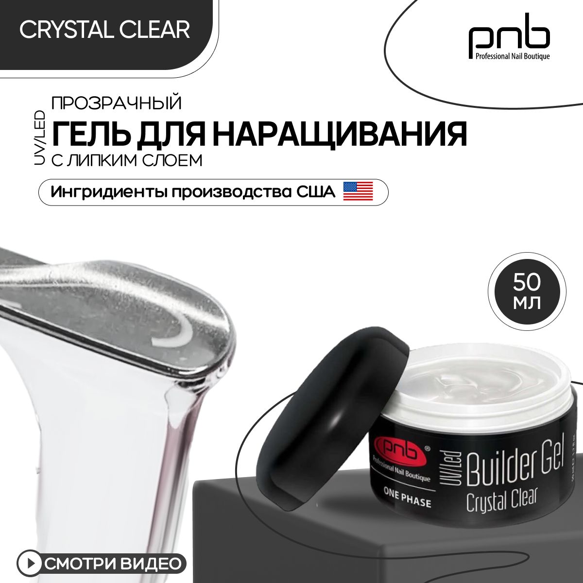 Гель для наращивания ногтей PNB Builder Gel UV/LED с липким слоем прозрачный 50 мл