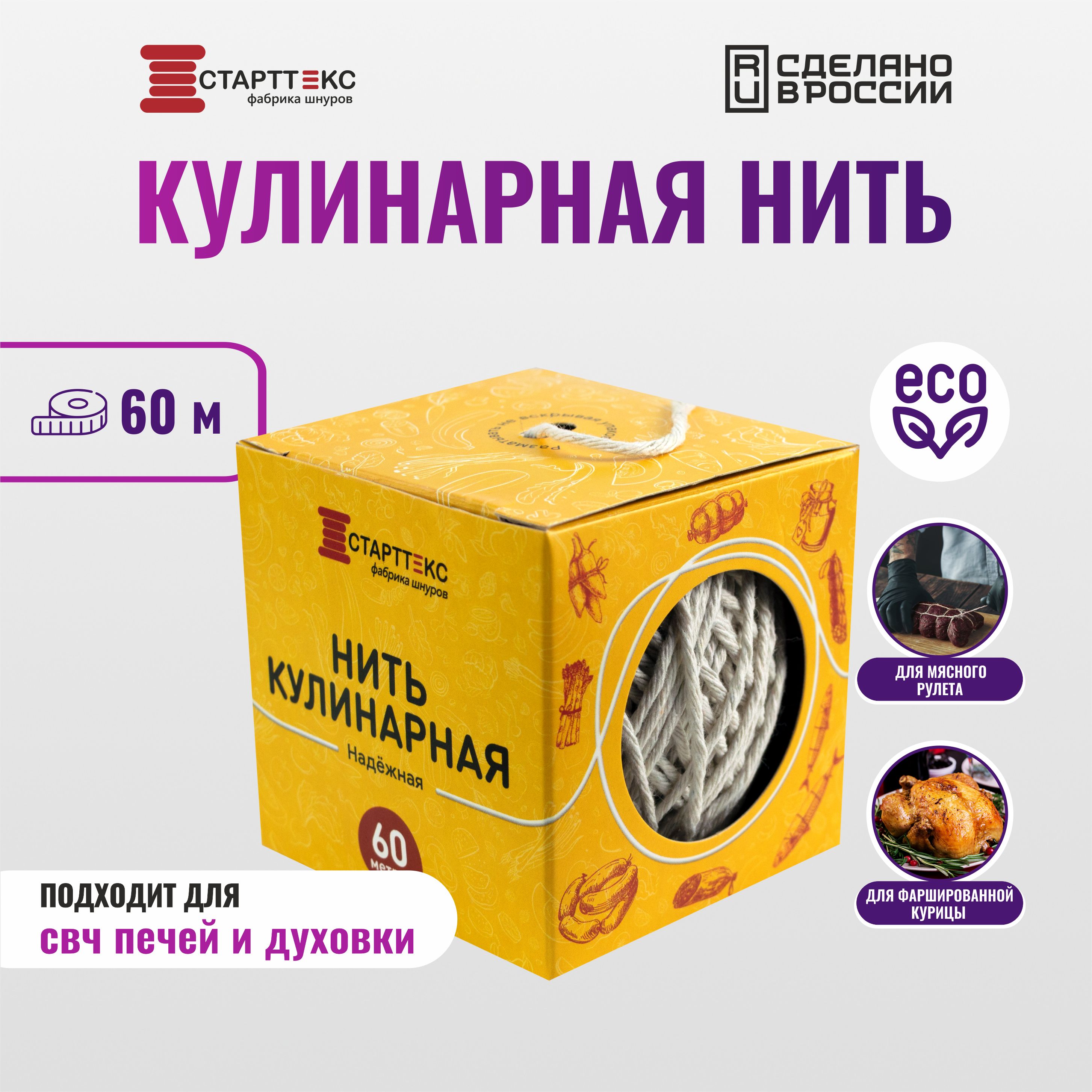 Старттекс/Кулинарнаянитьдлязапекания60м,шпагатдляколбасы/кухонныепринадлежности