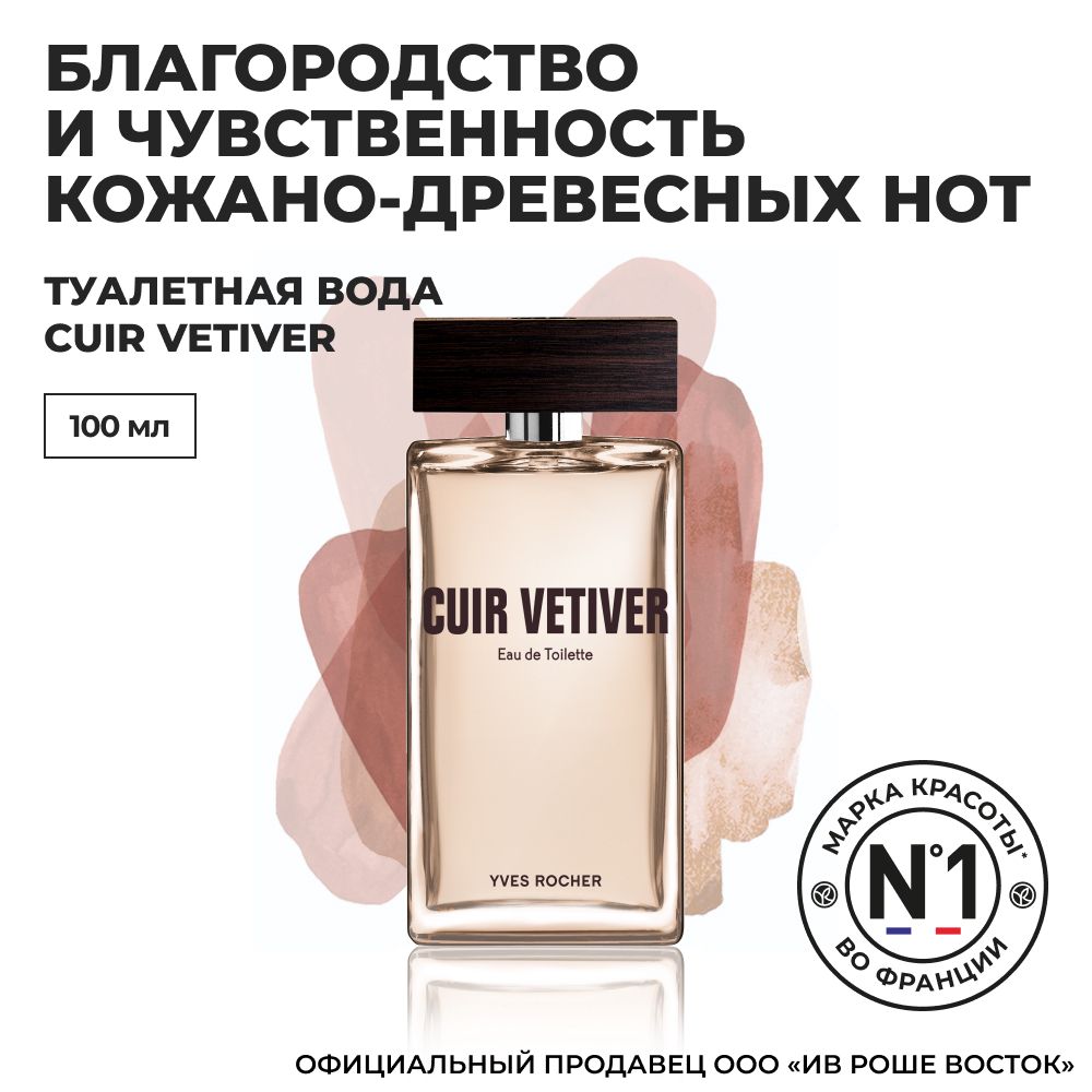 Yves Rocher / Ив Роше / Туалетная Вода Cuir Vetiver, 100 мл