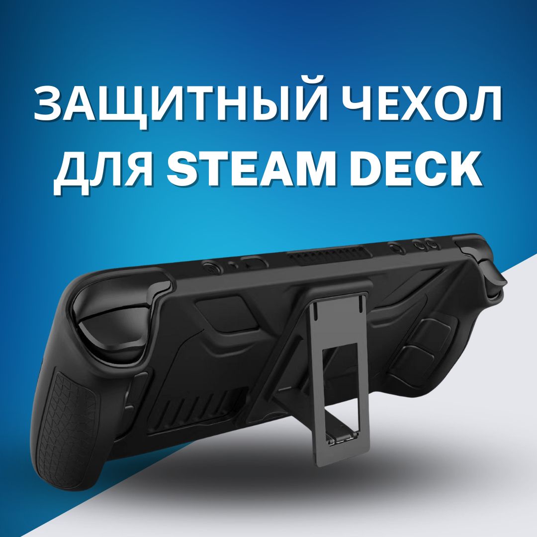 Защитный чехол для Steam Deck OLED