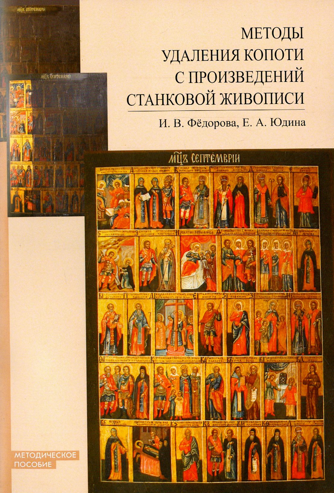 Методы удаления копоти с произведений станковой живописи. Методическое пособие | Федорова Ирина Владимировна, Юдина Елена