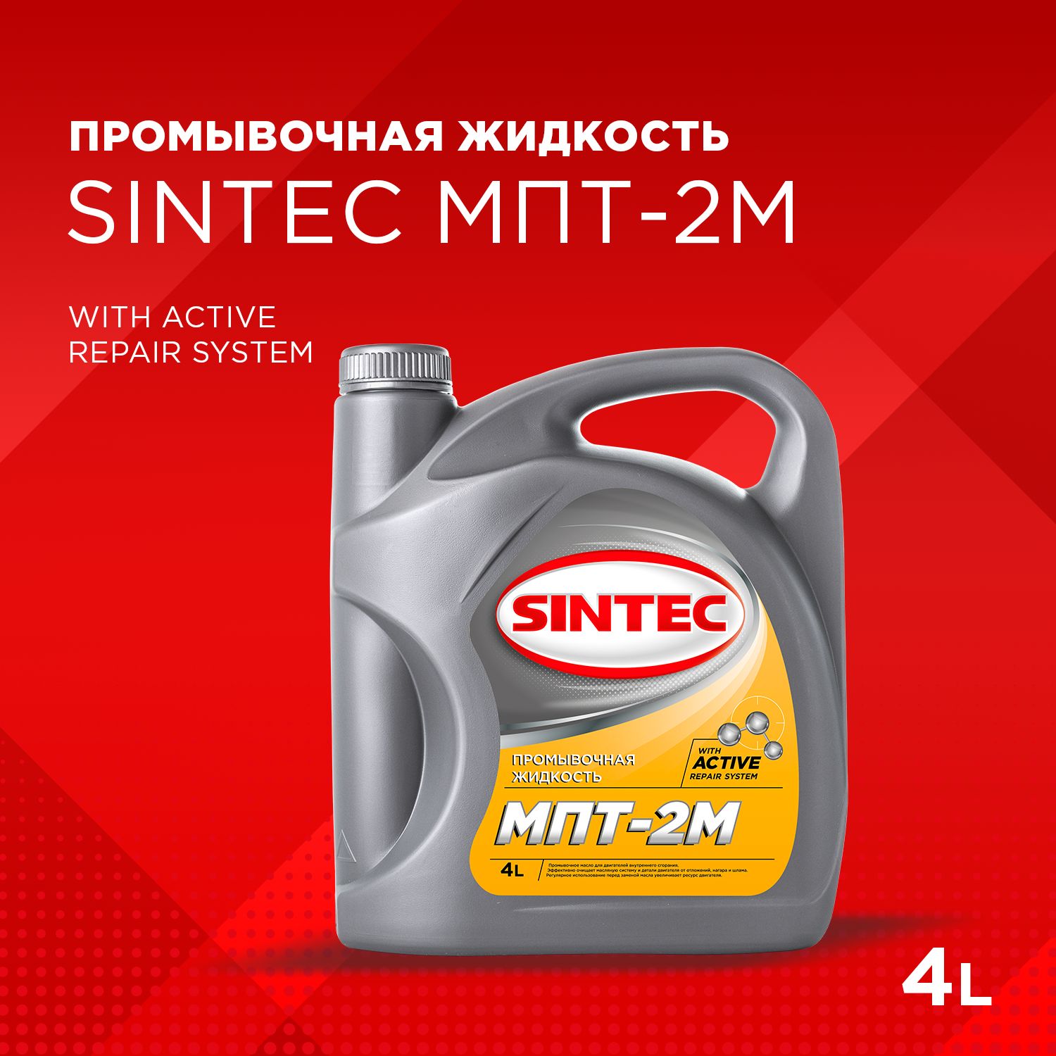 Промывочная жидкость SINTEC МПТ-2М 4л, масло для промывки двигателя,  промывка