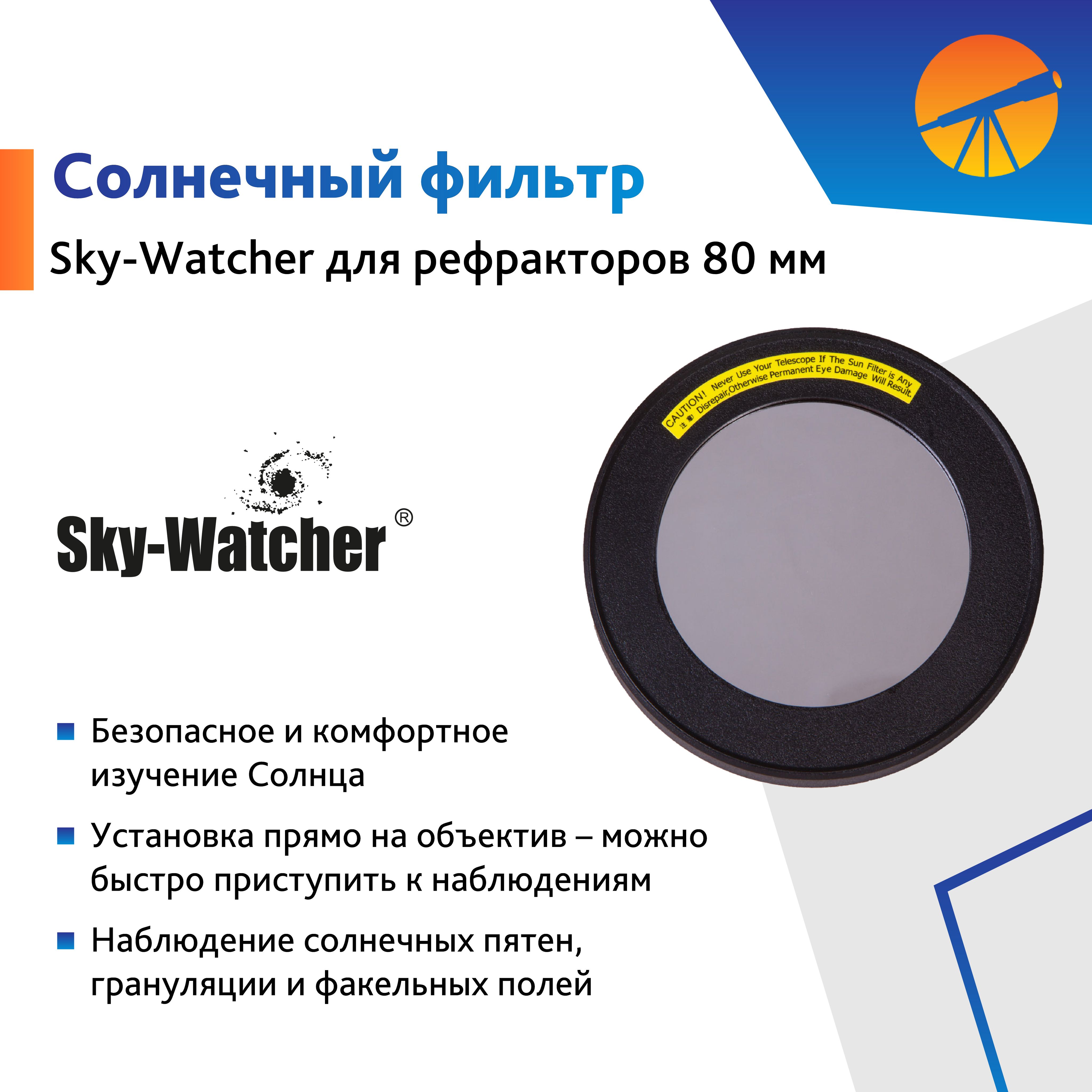 Солнечный фильтр Sky-Watcher для рефракторов 80 мм