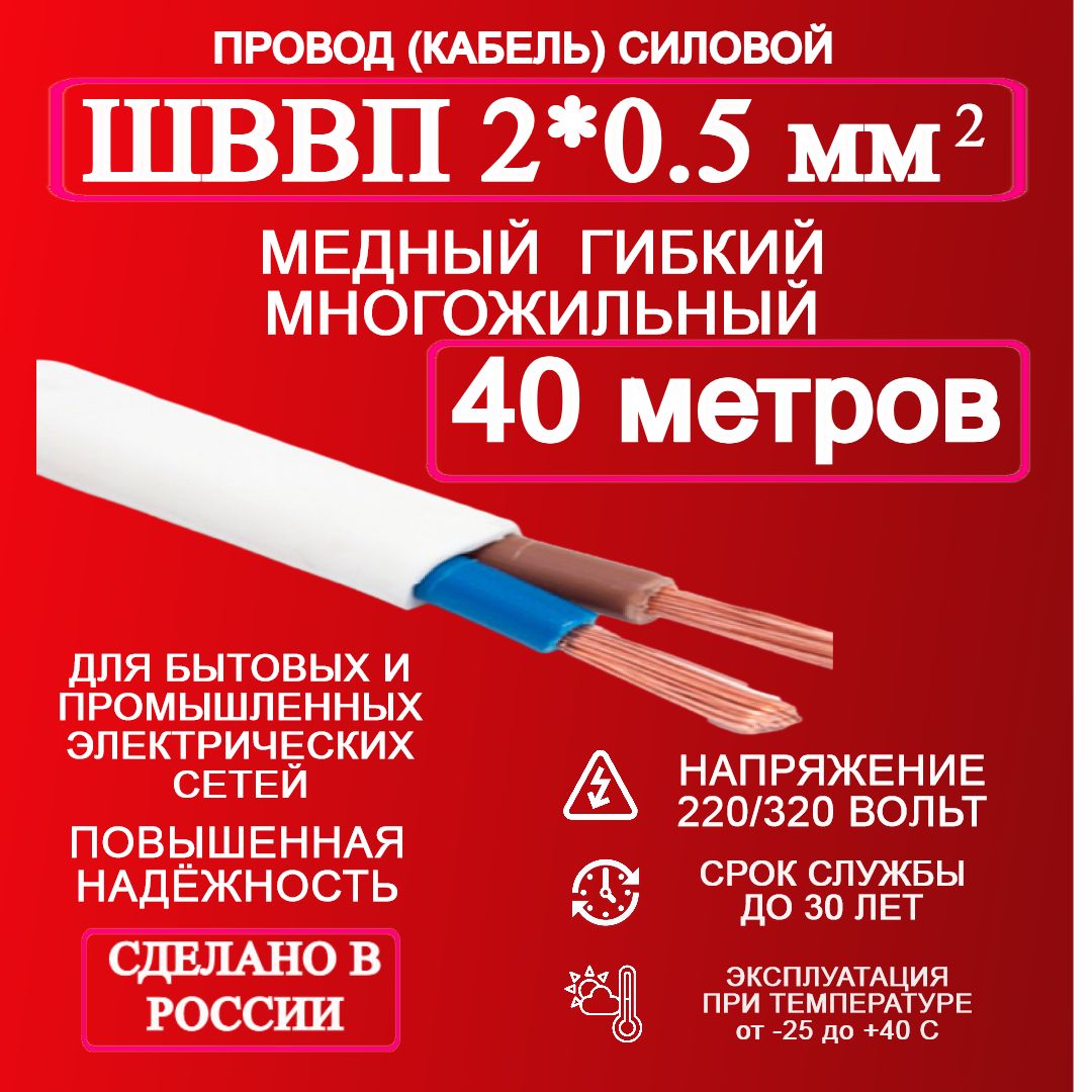 ЭлектрическийпроводШВВП2x0.5мм²,40м