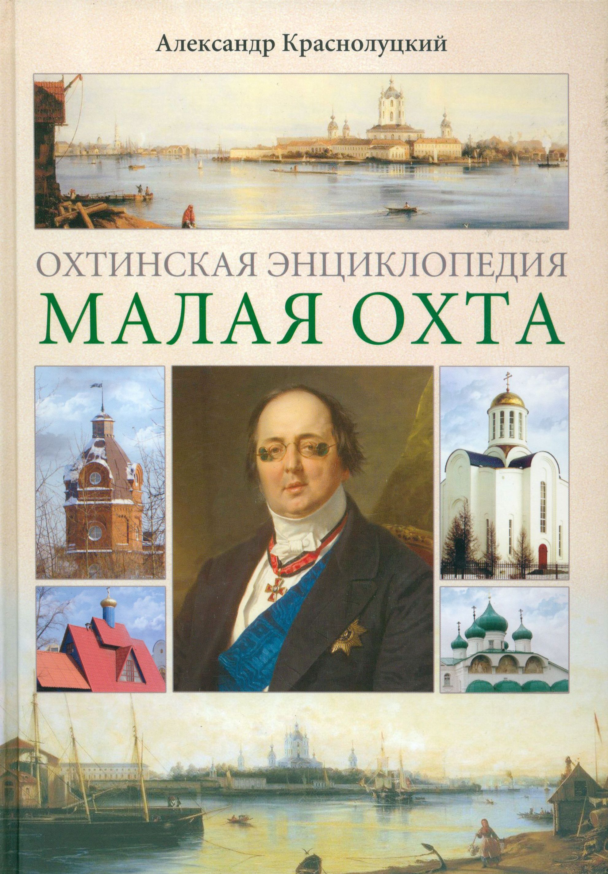 Охтинская энциклопедия. Малая Охта | Краснолуцкий Александр Юрьевич