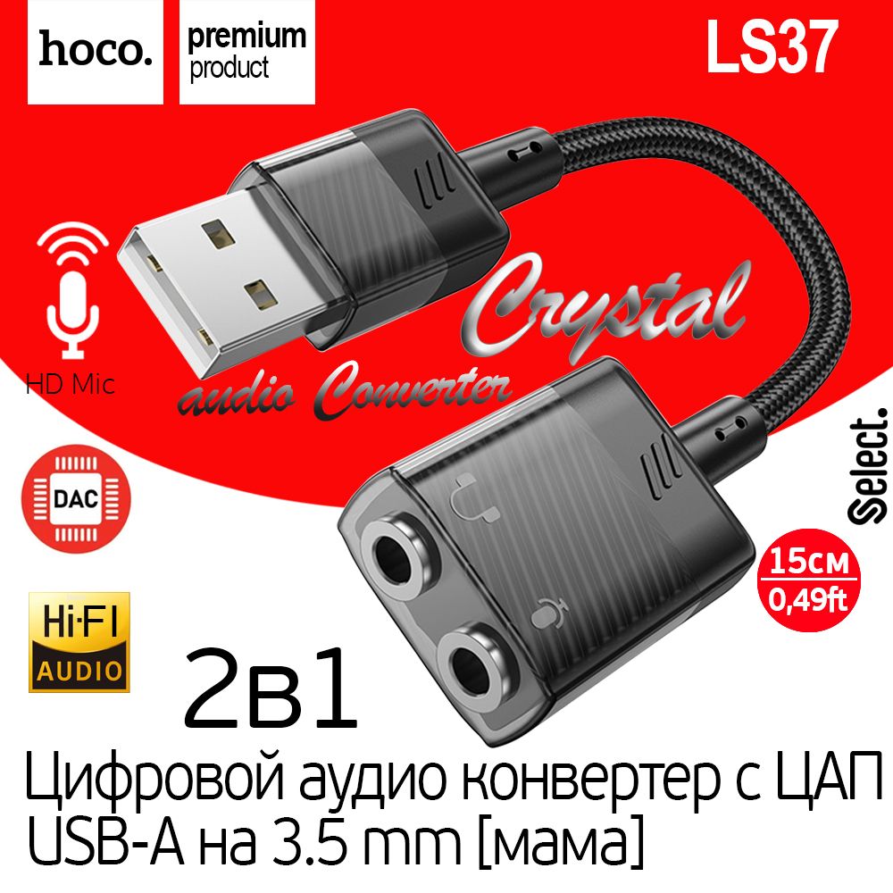 Переходник для наушников hoco LS37, Аудио конвертер с ЦАП, адаптер с USB-A  на Aux Jack 3.5 мм, цифровой аудио преобразователь 2в1 - купить с доставкой  по выгодным ценам в интернет-магазине OZON (1400669764)