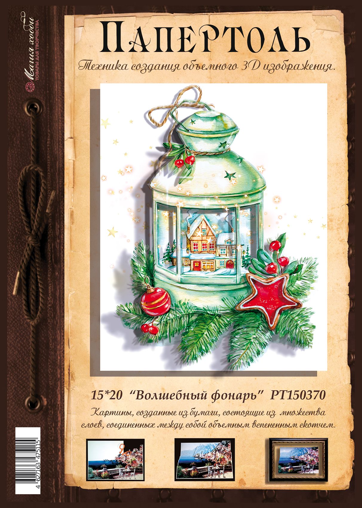 Папертоль "Волшебный фонарь" 15*20см.- РТ150370, Магия Хобби. Карты для изготовления 3D картин, для домашнего декора