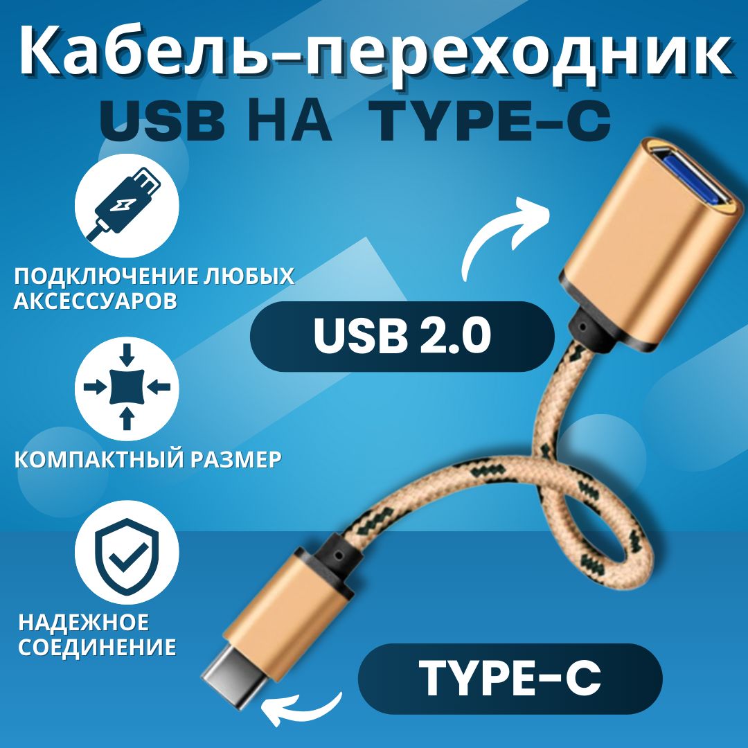 Переходниксtype-cнаusb;дляпланшетов,смартфоновикомпьютеров.КабельUSBTypeC