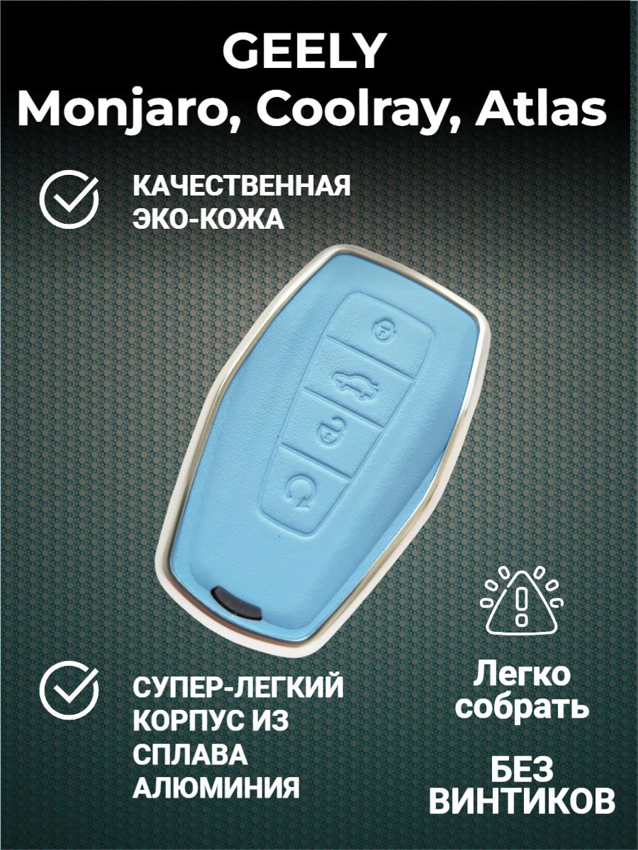 Чехол для Geely Monjaro, Coolray, Atlas NEW, Okavango, Preface