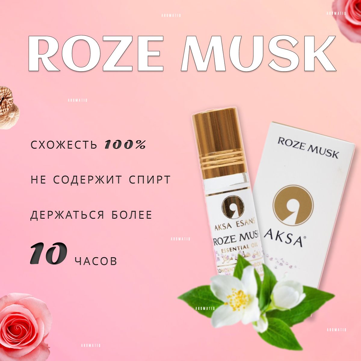 Турецкий парфюм/Масленые духи ROZE MUSK/Масленые духи 6мл/Парфюмерия