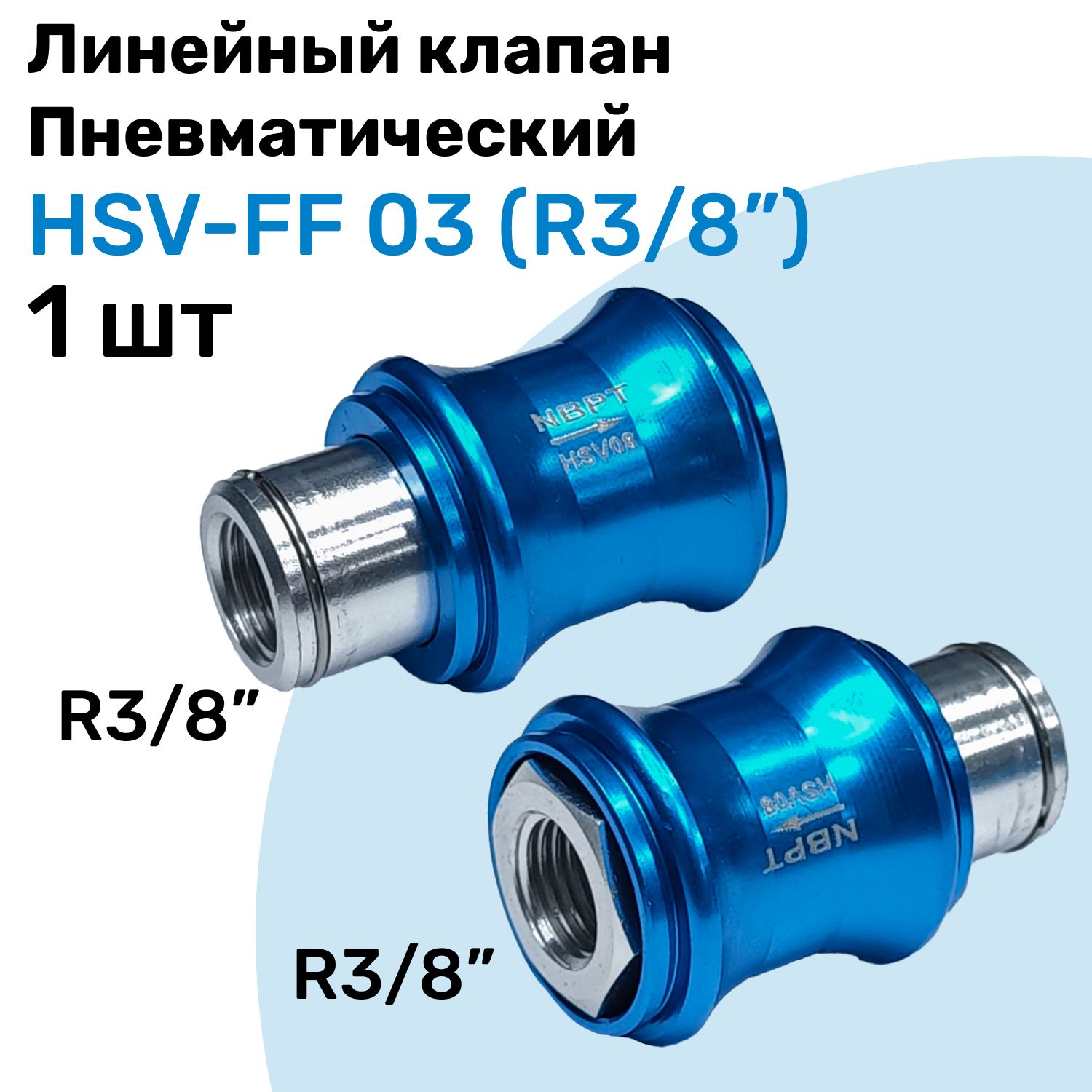 Линейный клапан пневматический HSV-FF 03, R3/8", Пневматический клапан NBPT