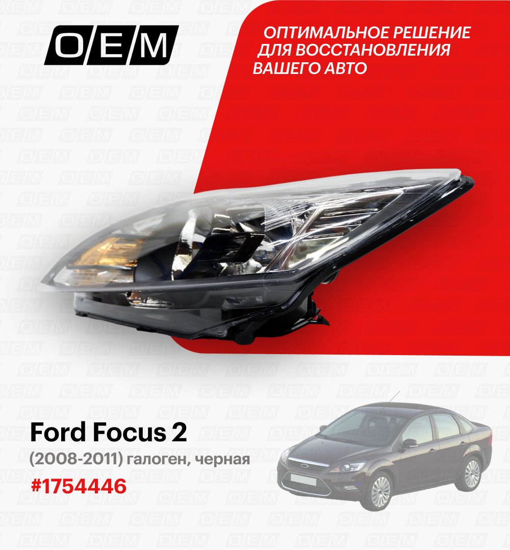 Фара левая для Ford Focus 2 1754446, Форд Фокус, год с 2008 по 2011, O.E.M.