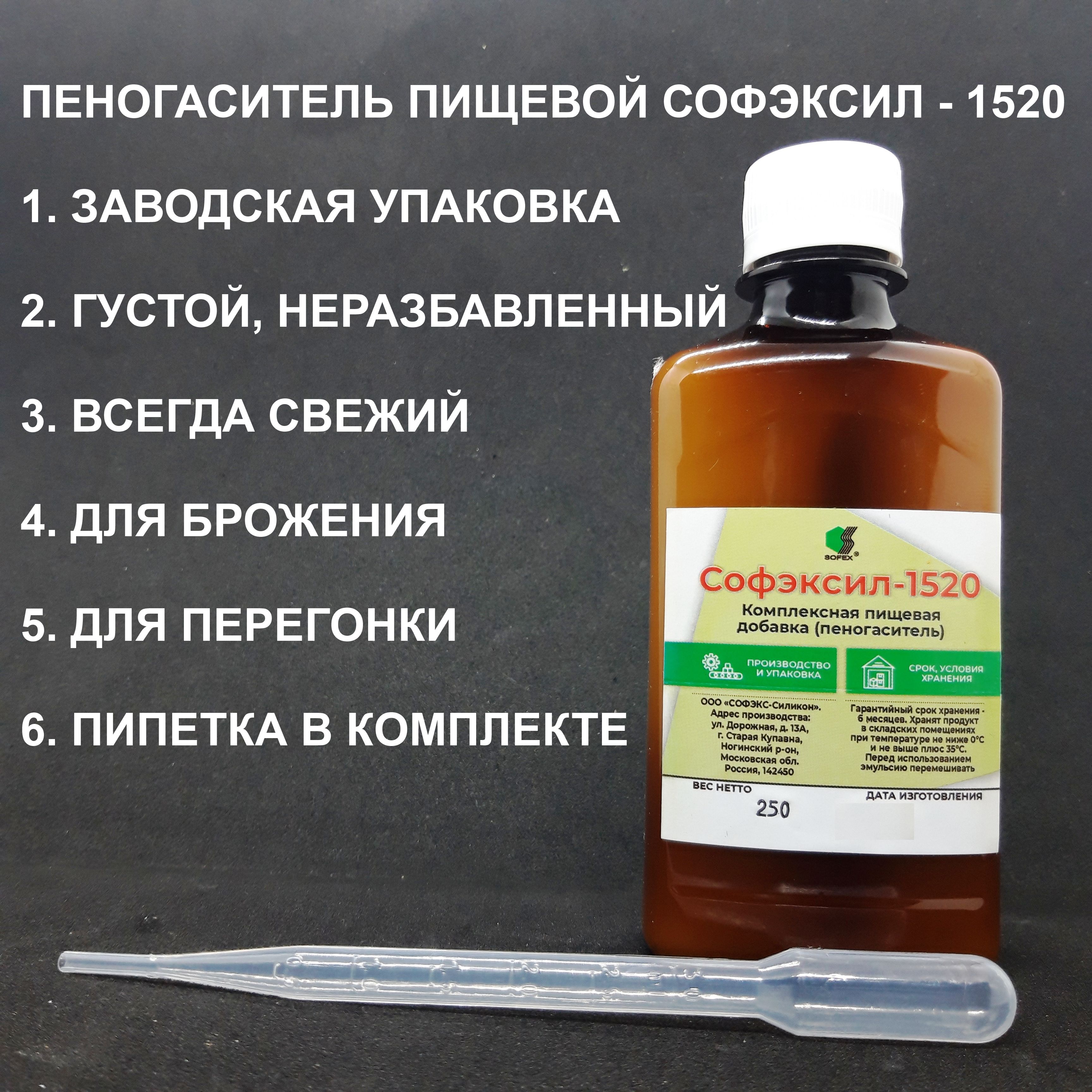 ПеногасительСофэксил-1520,дляброжения,дляперегонки,250мл,пипеткавкомплекте