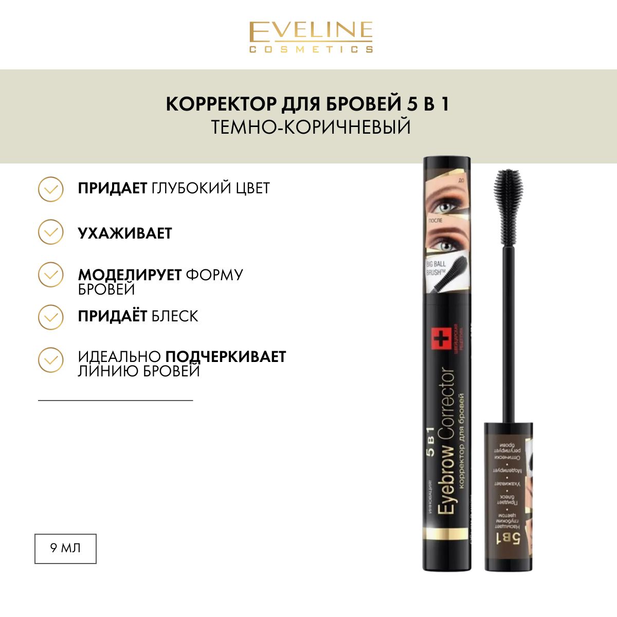 EVELINE Корректор для бровей 5в1 EYEBROW CORRECTOR темно-коричневый, 9 мл