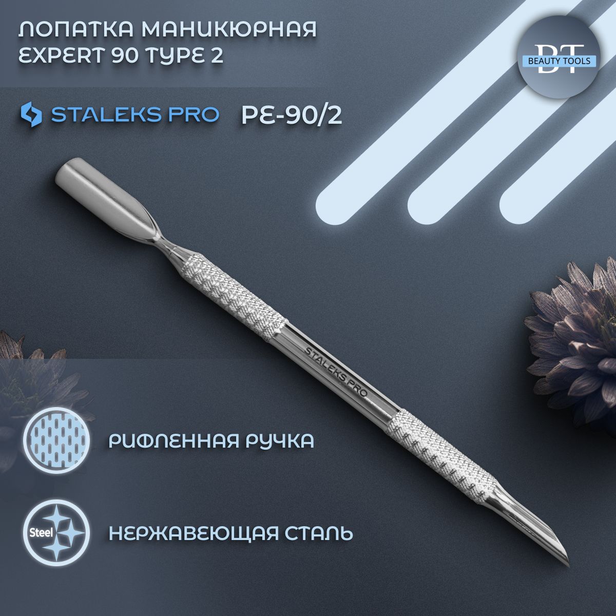 Металлическая апельсиновая палочка Staleks Pro Expert 90 Type 2