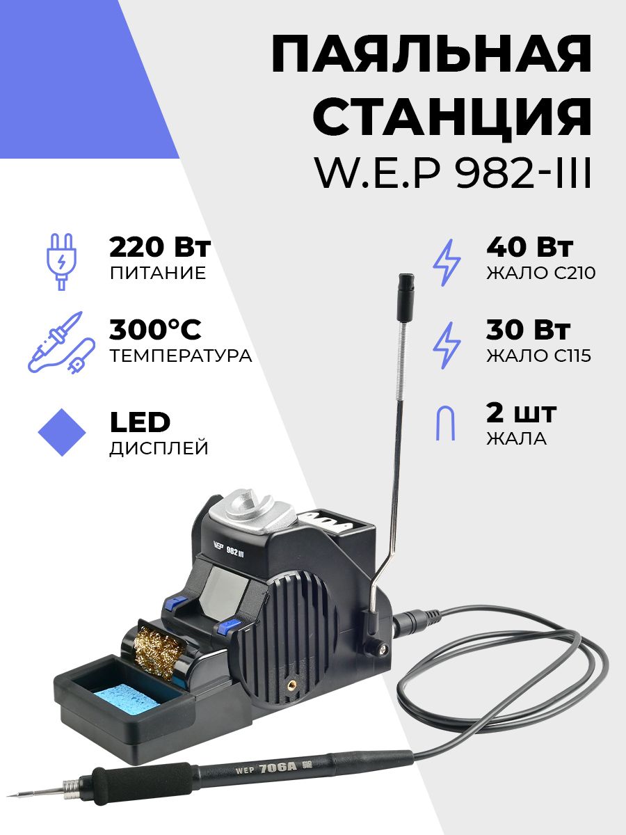 Паяльная станция c паяльником W.E.P 982-III