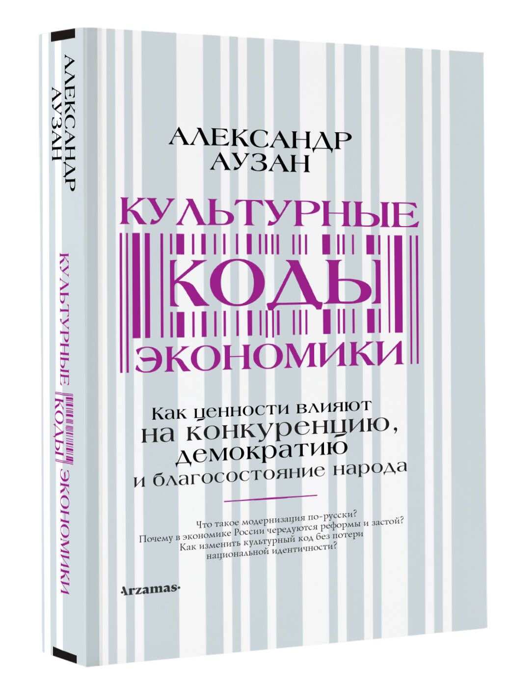 Культурные коды экономики | Аузан Александр Александрович - купить с  доставкой по выгодным ценам в интернет-магазине OZON (561659638)