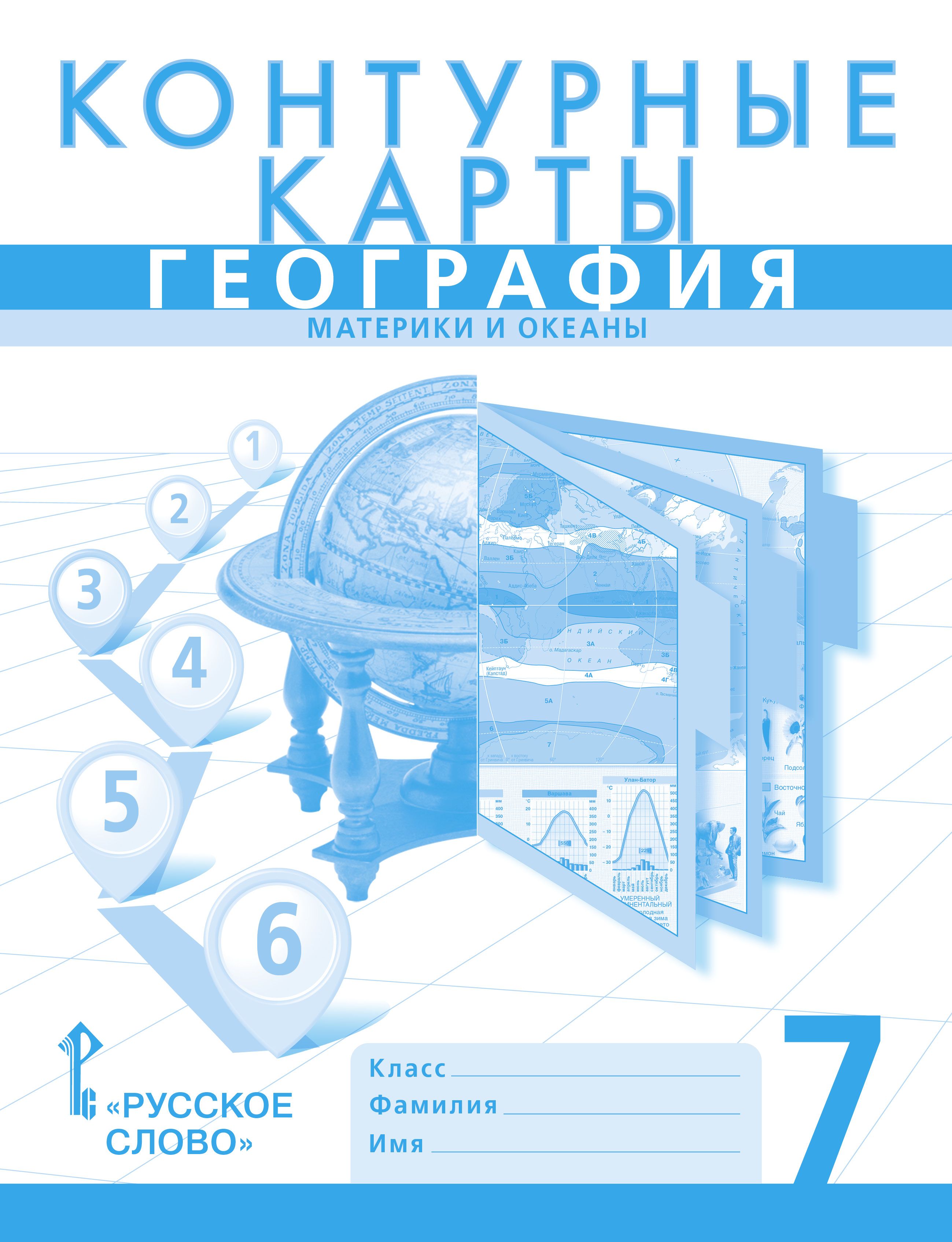 Контурные карты. География. Материки и океаны. 7 класс | Банников Сергей Валерьевич, Домогацких Евгений Михайлович