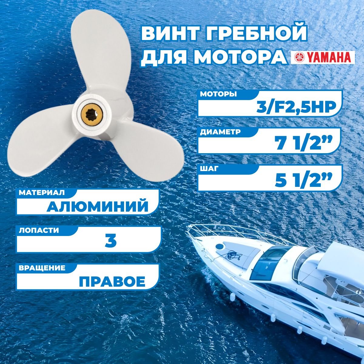 ВинтгребнойдлямоторовYamaha3/F2,5HP,7-1/4,шаг5-1/2-BA