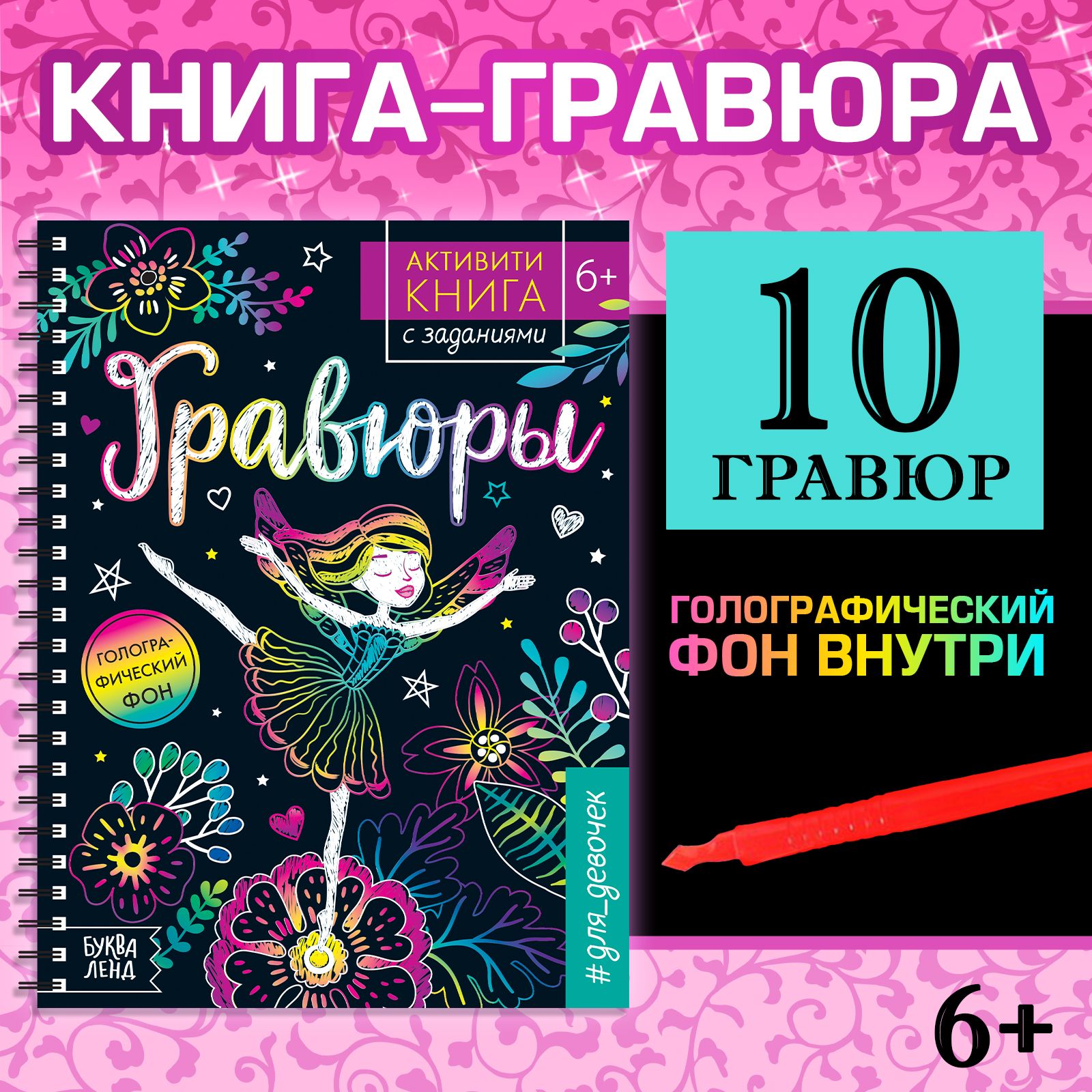 Активити книга БУКВА-ЛЕНД, гравюры 