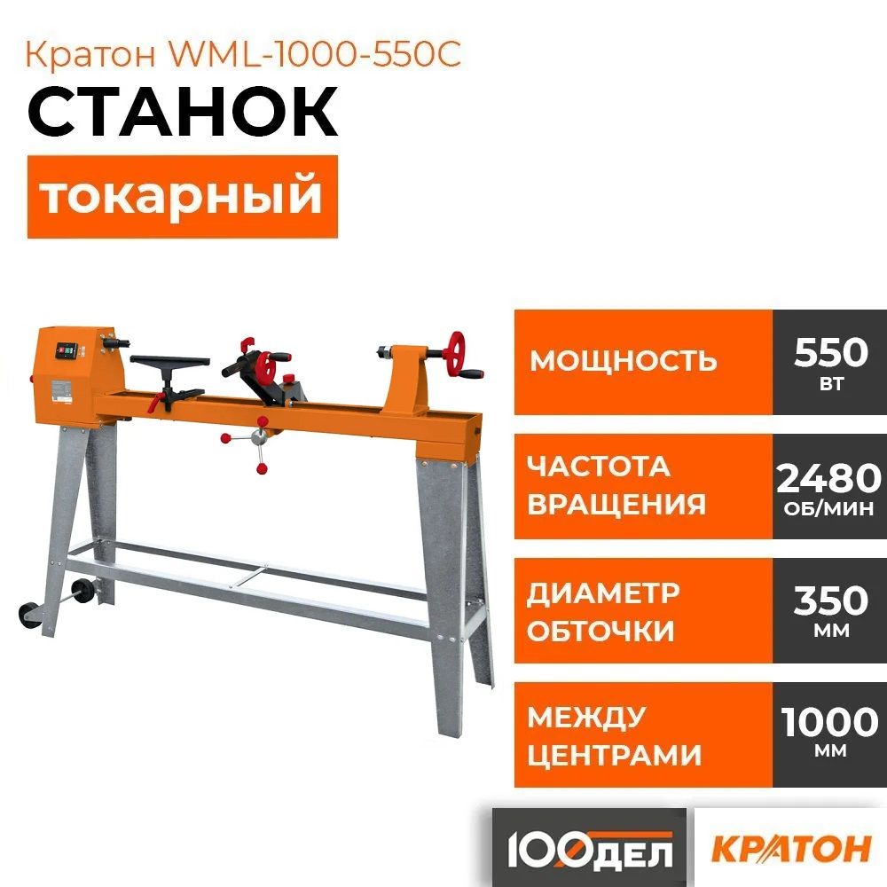 Станок токарный Кратон WML-1000-550C