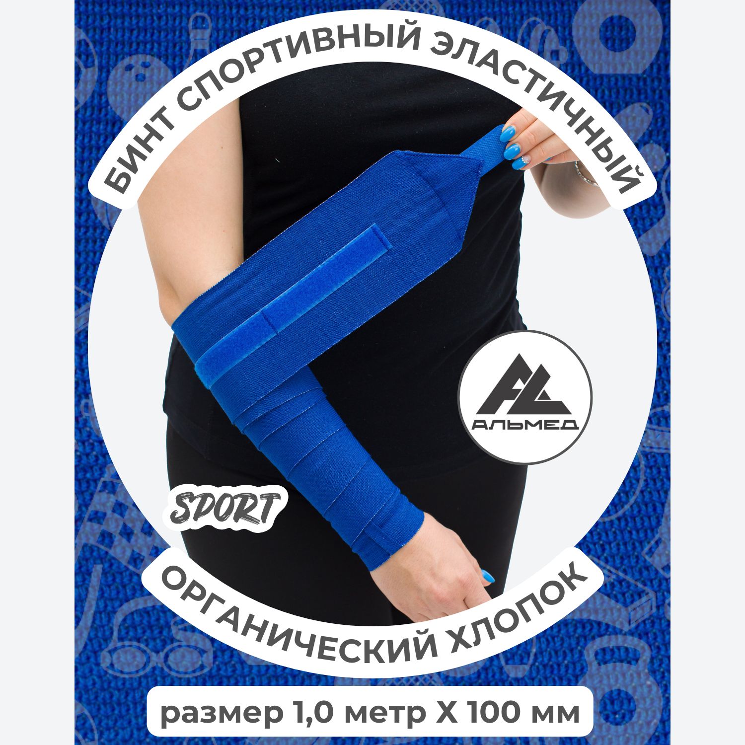 Бинт спортивный эластичный с застежкой Velcro, 1,0 м х 10 см, синий