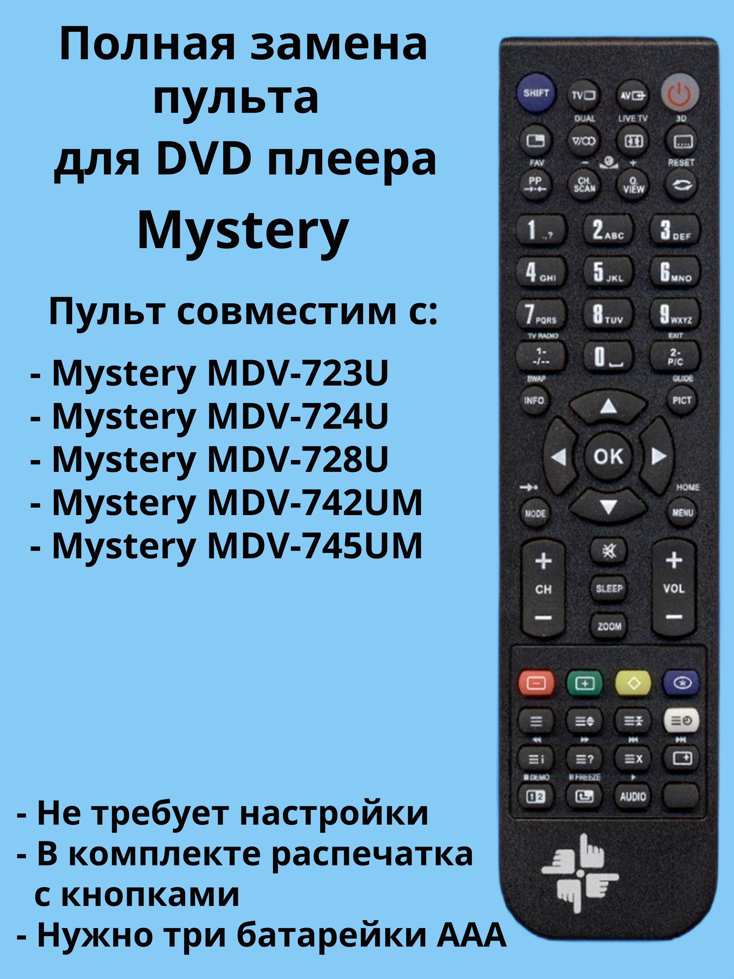 Пульт ДУ Carsmile changer Mystery MDV-732U - купить по выгодной цене в  интернет-магазине OZON (1404892051)