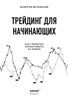 Книга "Трейдинг для начинающих. Как стабильно зарабатывать на бирже ...