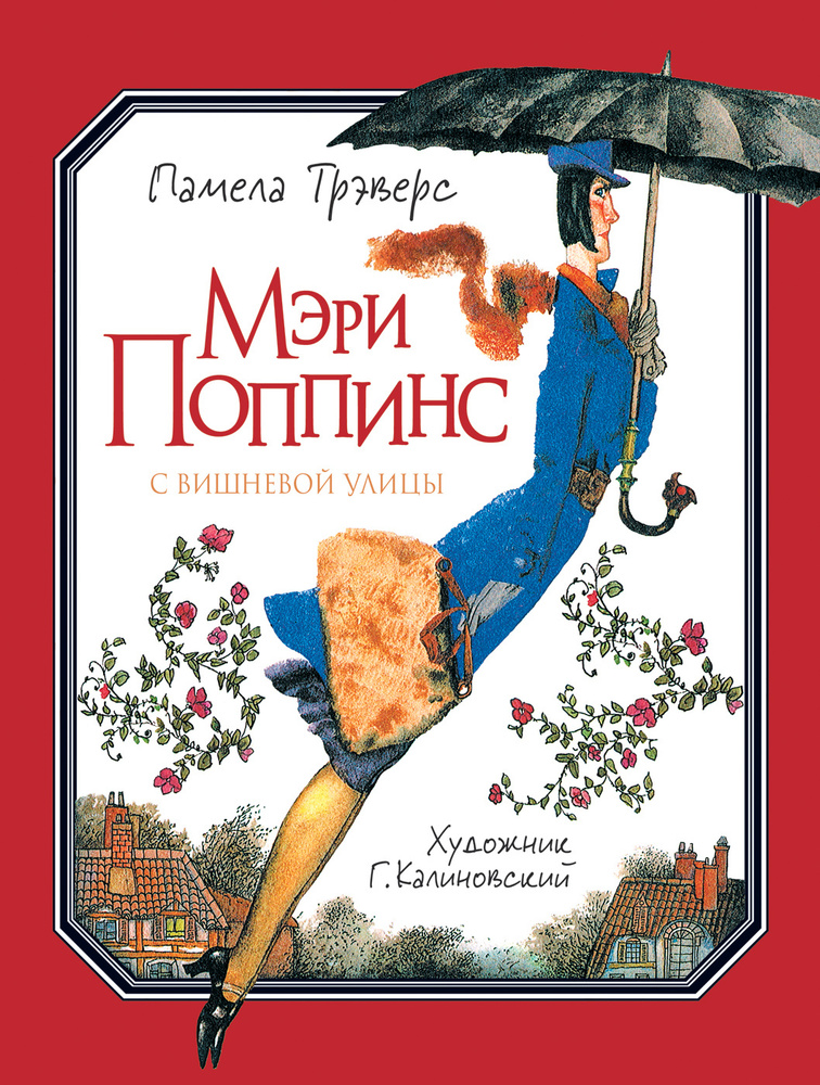 Мэри Поппинс с Вишневой улицы (иллюстрации Геннадия Калиновского)  #1