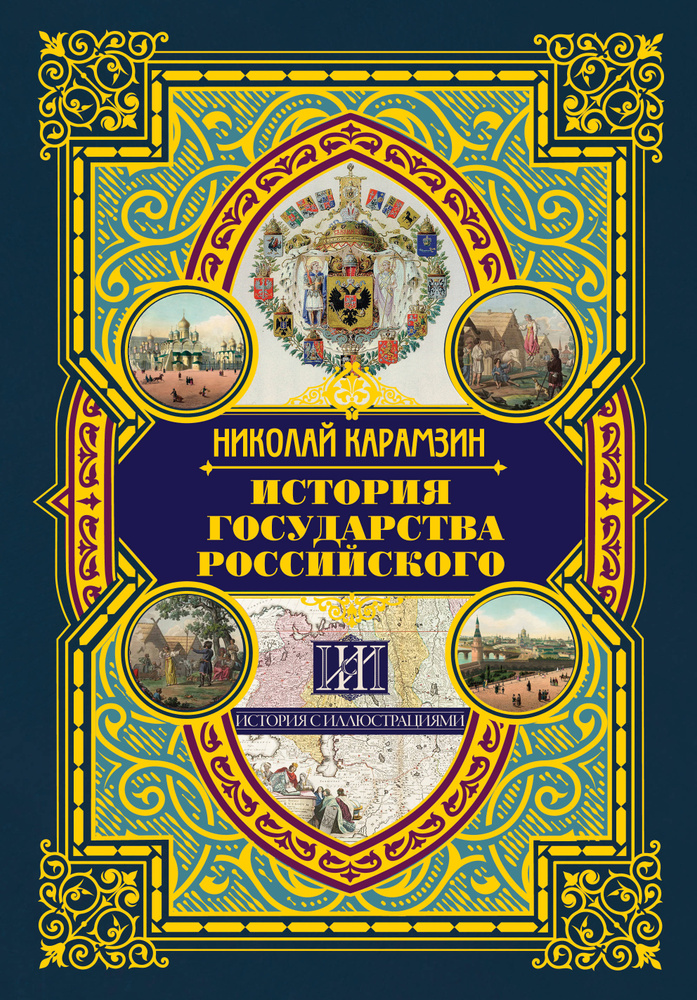 История государства Российского | Карамзин Николай - купить с доставкой ...