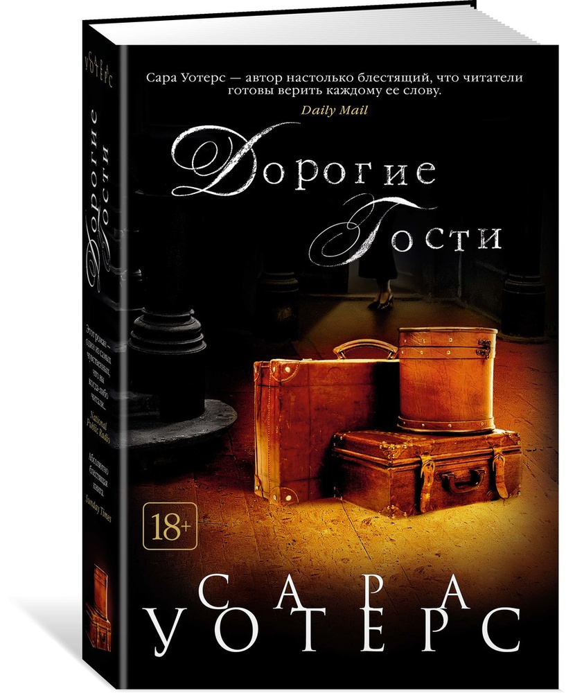Дорогие гости | Уотерс Сара #1