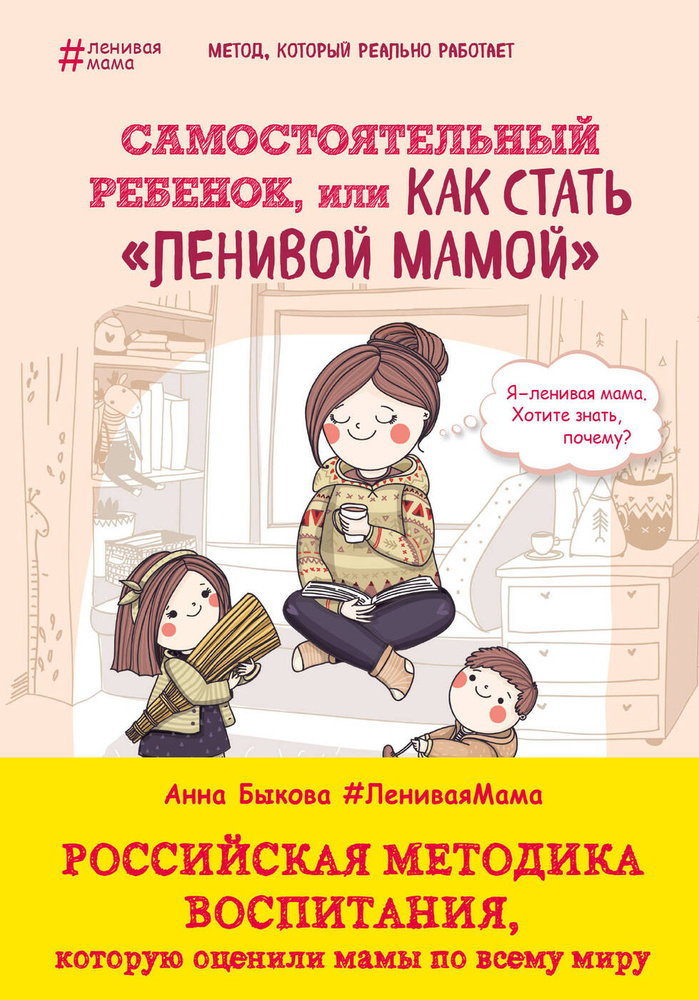 Самостоятельный ребенок, или Как стать "ленивой мамой" | Быкова Анна Александровна  #1