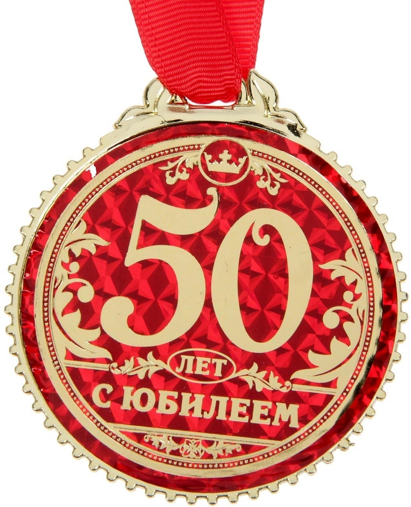 Медаль на 50 лет женщине