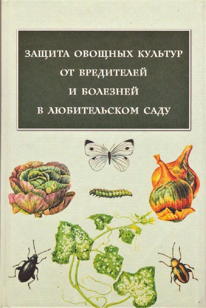 Защита овощных культур от вредителей и болезней в любительском саду