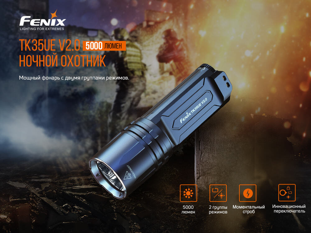 Фонарь ручной Fenix TK35UE V2.0 двухрежимная тактическая модель  #1