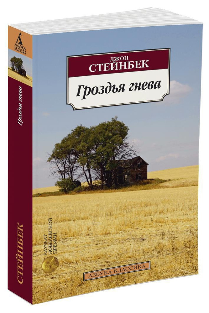 Гроздья гнева | Стейнбек Джон #1